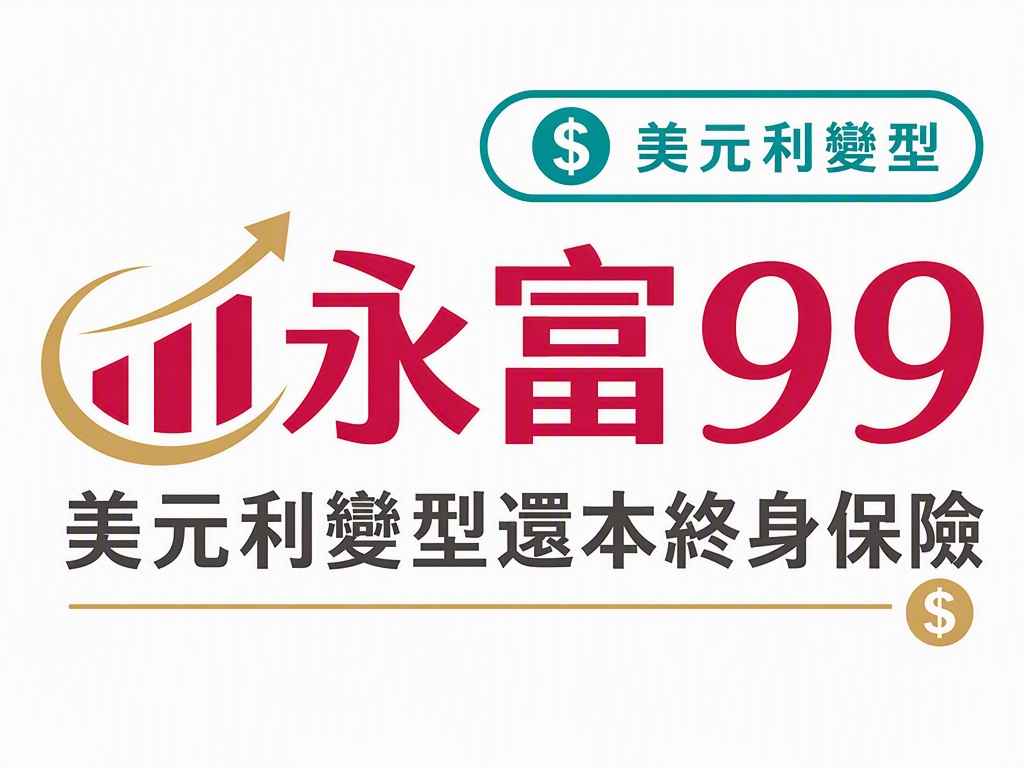 永富99美元利率變動型還本終身保險
