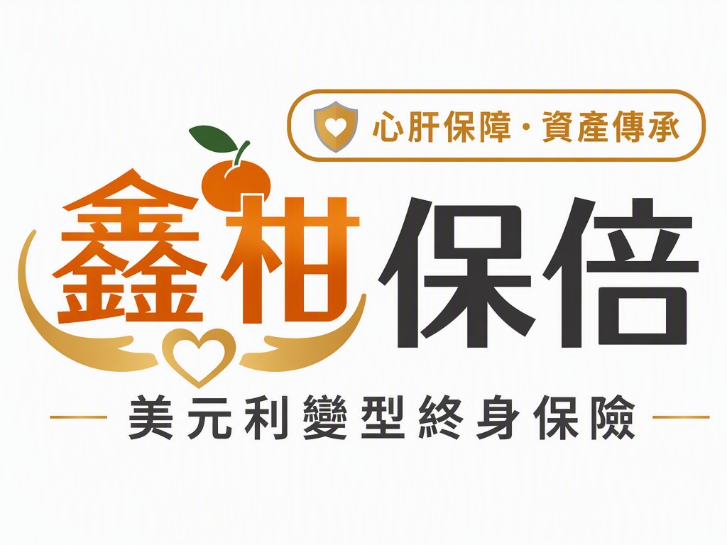 鑫柑保倍美元利率變動型終身保險 