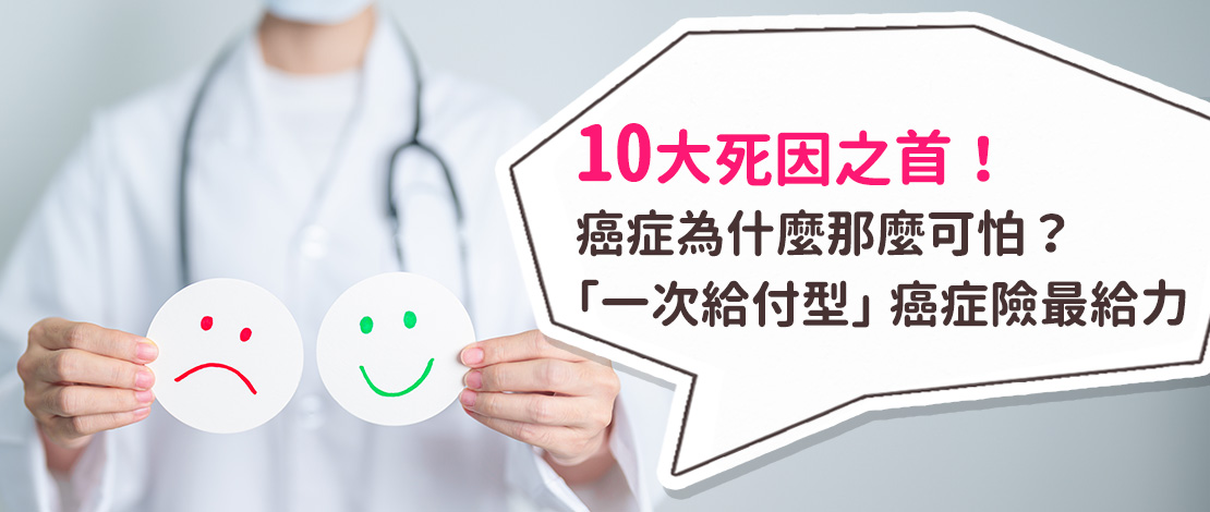 一次給付型癌症險最給力