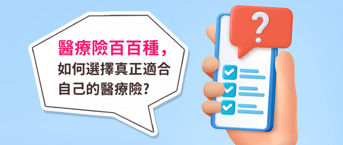 醫療險百百種，如何選擇真正適合自己的醫療險?