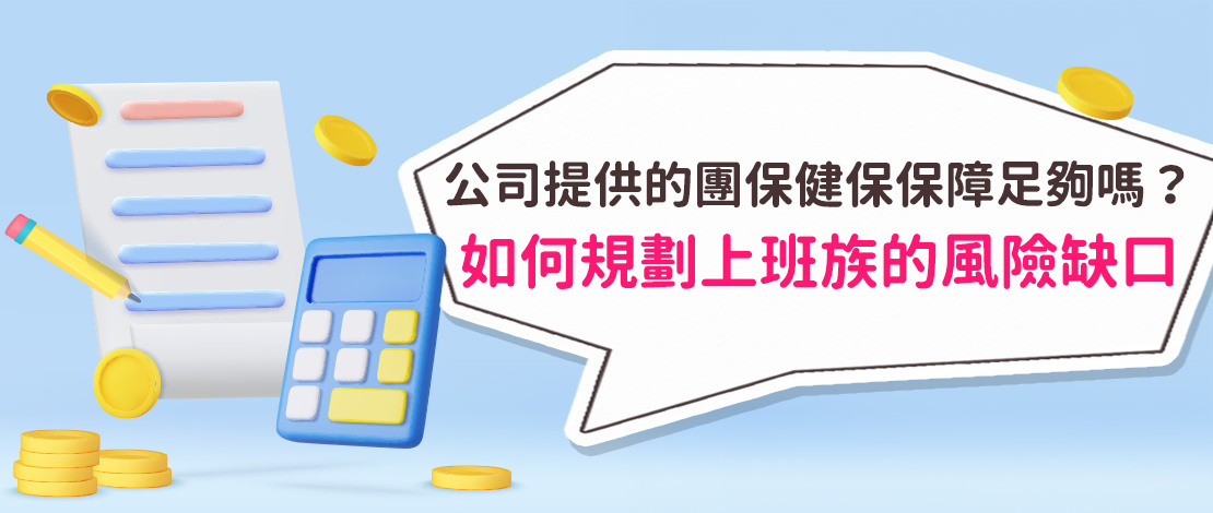 公司提供的團險保障足夠嗎？如何規劃上班族的風險缺口