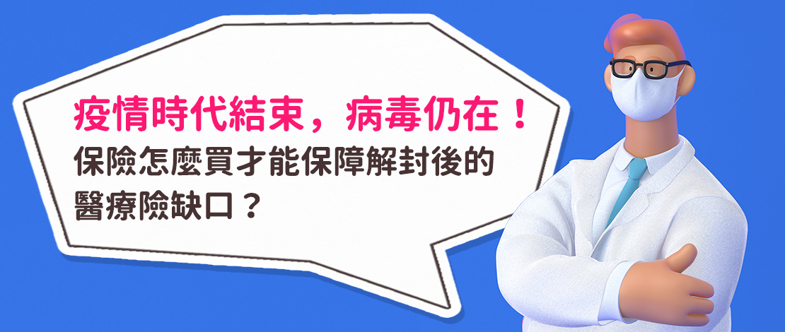 醫療險怎麼買才能保障解封後的醫療險缺口