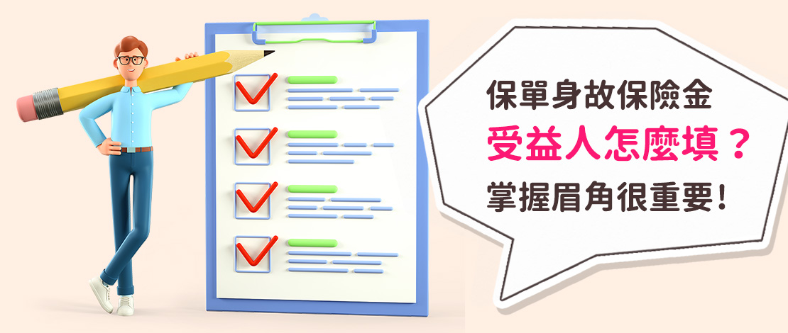 保單身故保險金受益人怎麼填？掌握眉角很重要