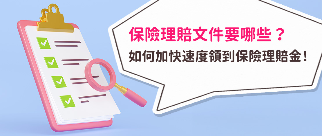 保險理賠文件要哪些？如何加快速度領到保險理賠金