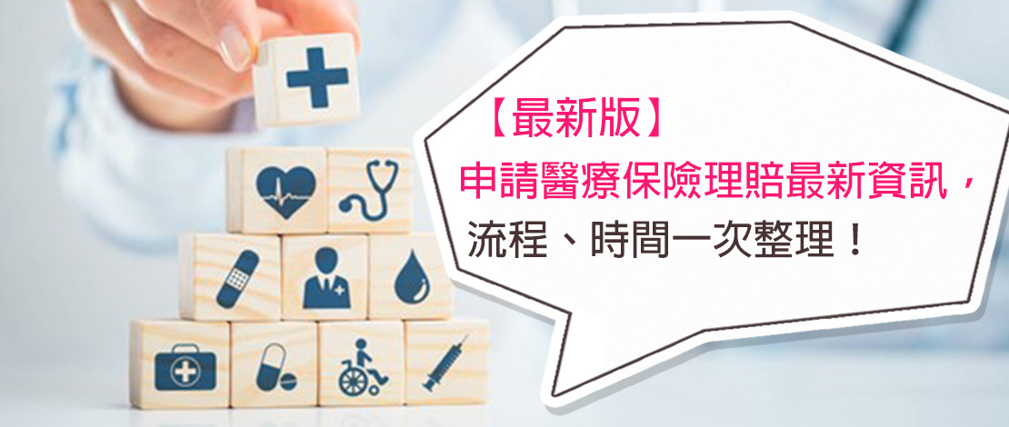 【最新版】申請醫療保險理賠最新資訊，流程、時間一次整理！