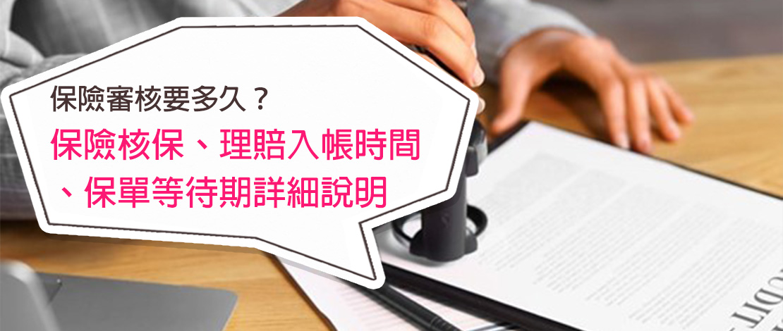 保險審核要多久？保險核保、保險金給付時間、疾病等待期詳細說明