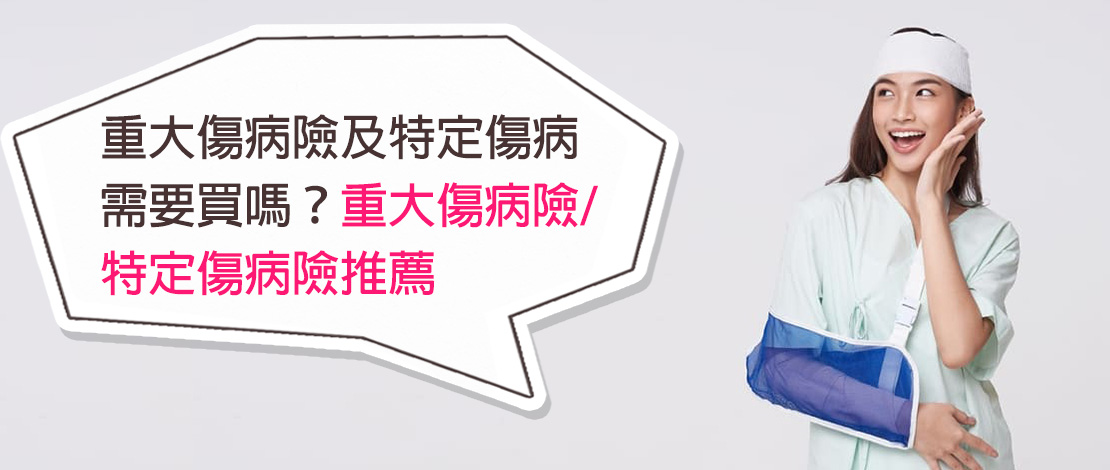 重大傷病險及特定傷病險要買嗎？重大傷病險特定傷病險推薦