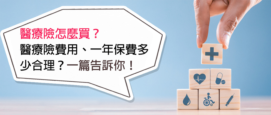醫療險怎麼買？醫療險費用、一年保費多少合理？一篇告訴你