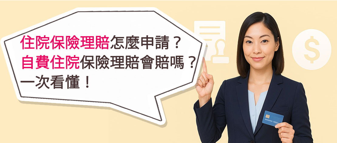 住院保險理賠怎麼申請？自費住院保險理賠會賠嗎？一次看懂！