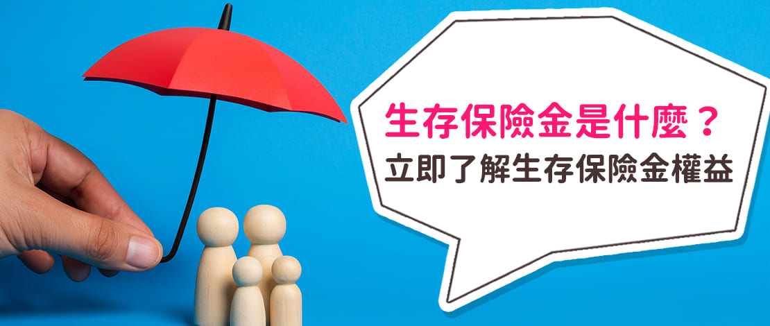 生存保險金是什麼？立即了解生存保險金權益