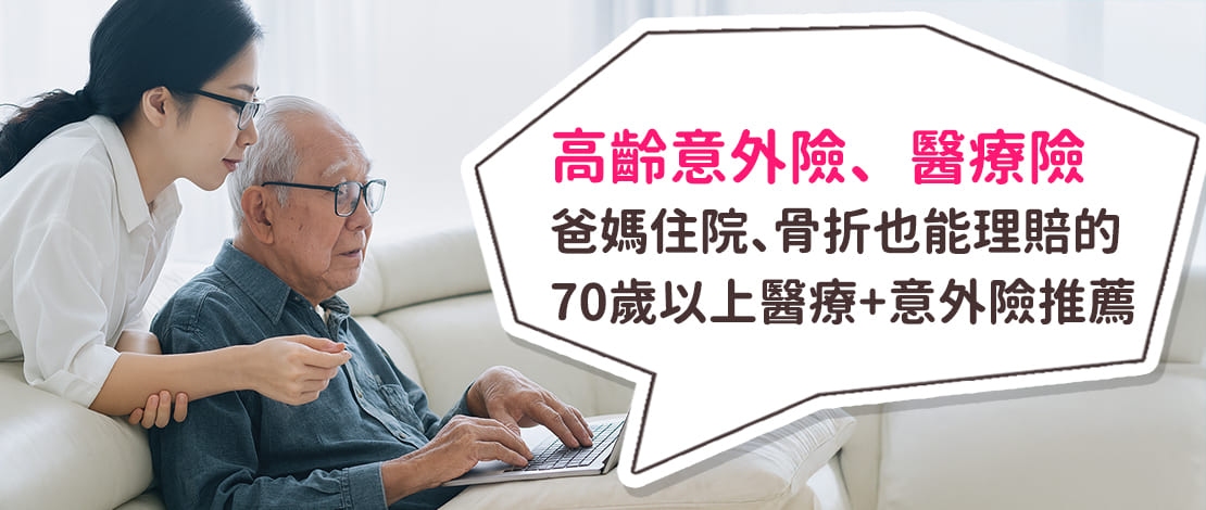 70歲以上意外險推薦、高齡意外險、高齡醫療險