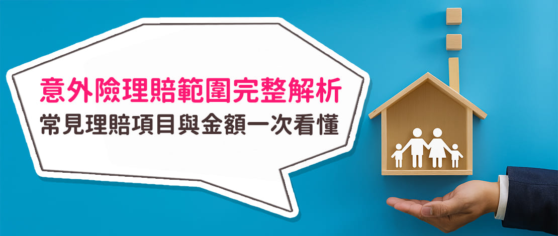 意外險理賠範圍完整解析｜常見理賠項目與金額一次看懂