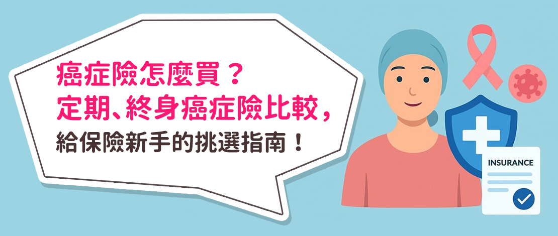 癌症險怎麼買？定期、終身癌症險比較，給保險新手的挑選指南！