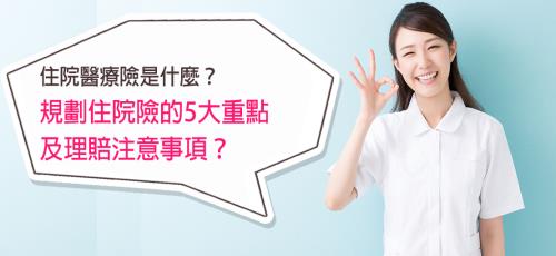 住院醫療險是什麼?規劃住院險的5大重點,及理賠注意事項
