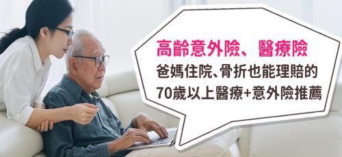 70歲以上意外險推薦、高齡意外險、高齡醫療險
