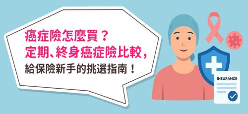 癌症險怎麼買?定期、終身癌症險比較,給保險新手的挑選指南!
