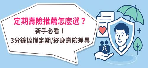 定期壽險推薦怎麼選?新手必看!3分鐘搞懂定期/終身壽險差異