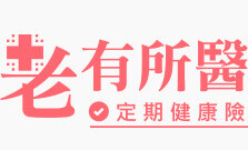 老有所醫 定期醫療壽險 友邦人壽保障入口網aia Direct