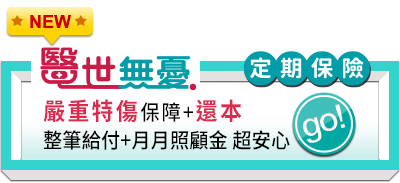 最高248萬嚴重特定傷病保障+滿期70%還本/身故100%還本