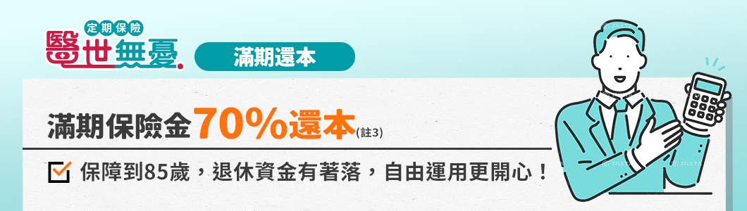 還本型保險怎麼買？友邦人壽推薦：最高248萬嚴重特定傷病保障+滿期70%還本/身故100%還本